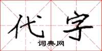 袁強代字楷書怎么寫