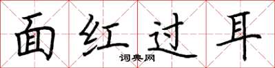 荊霄鵬面紅過耳楷書怎么寫