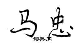 曾慶福馬忠行書個性簽名怎么寫