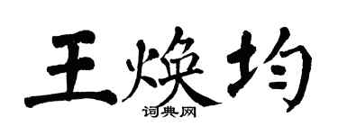 翁闓運王煥均楷書個性簽名怎么寫