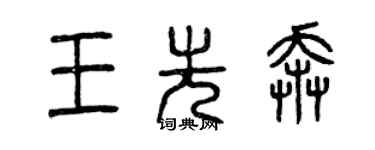 曾慶福王先奔篆書個性簽名怎么寫