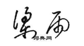 駱恆光梁雨草書個性簽名怎么寫