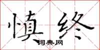 黃華生慎終楷書怎么寫