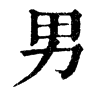 𥯴在康熙字典中的解釋_𥯴康熙字典