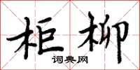 周炳元柜柳楷書怎么寫