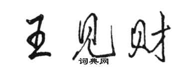 駱恆光王見財行書個性簽名怎么寫