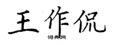 丁謙王作侃楷書個性簽名怎么寫