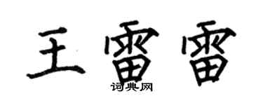 何伯昌王雷雷楷書個性簽名怎么寫