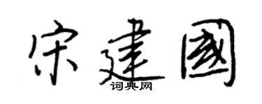 王正良宋建國行書個性簽名怎么寫