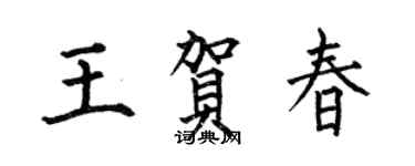 何伯昌王賀春楷書個性簽名怎么寫