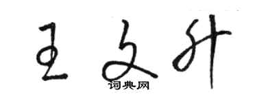 駱恆光王文升草書個性簽名怎么寫