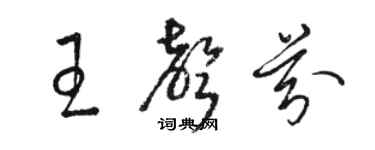 駱恆光王聲芬草書個性簽名怎么寫