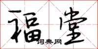 段相林福堂行書怎么寫
