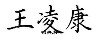 丁謙王凌康楷書個性簽名怎么寫