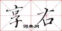 黃華生享右楷書怎么寫