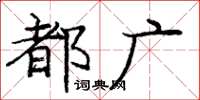 龐中華都廣楷書怎么寫