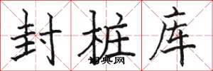 駱恆光封樁庫楷書怎么寫