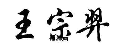 胡問遂王宗羿行書個性簽名怎么寫