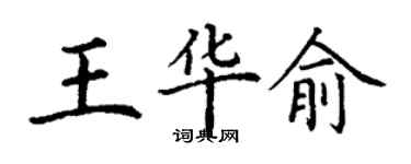 丁謙王華俞楷書個性簽名怎么寫