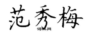 丁謙范秀梅楷書個性簽名怎么寫