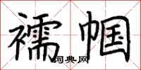 荊霄鵬襦幗楷書怎么寫