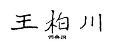 袁強王柏川楷書個性簽名怎么寫