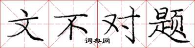龐中華文不對題楷書怎么寫