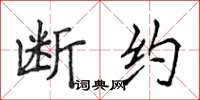侯登峰斷約楷書怎么寫