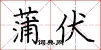 荊霄鵬蒲伏楷書怎么寫