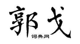 翁闓運郭戈楷書個性簽名怎么寫