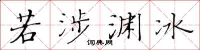 黃華生若涉淵冰楷書怎么寫