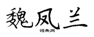 丁謙魏鳳蘭楷書個性簽名怎么寫