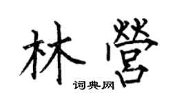 何伯昌林營楷書個性簽名怎么寫