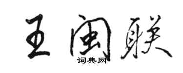 駱恆光王閩聯行書個性簽名怎么寫