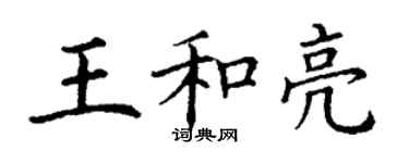 丁謙王和亮楷書個性簽名怎么寫