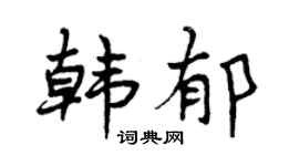 曾慶福韓郁行書個性簽名怎么寫