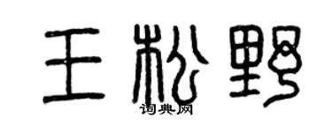 曾慶福王松野篆書個性簽名怎么寫