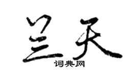 曾慶福蘭天行書個性簽名怎么寫