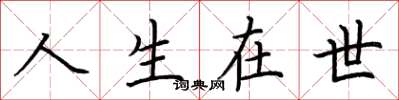 荊霄鵬人生在世楷書怎么寫