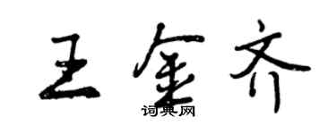 曾慶福王金齊行書個性簽名怎么寫