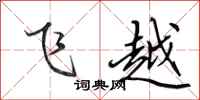 田英章飛越行書怎么寫