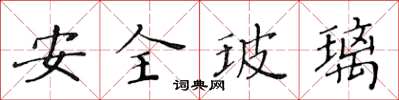 黃華生安全玻璃楷書怎么寫