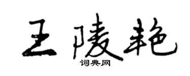 曾慶福王陵艷行書個性簽名怎么寫