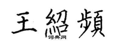 何伯昌王紹頻楷書個性簽名怎么寫
