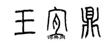 曾慶福王宜鼎篆書個性簽名怎么寫