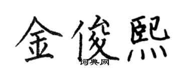 何伯昌金俊熙楷書個性簽名怎么寫
