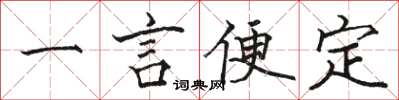 駱恆光一言便定楷書怎么寫