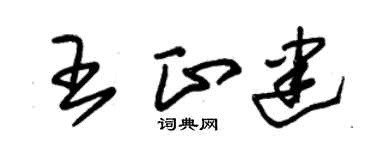 朱錫榮王正建草書個性簽名怎么寫