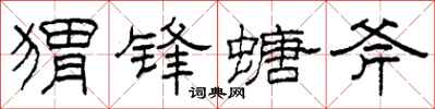 柯春海蝟鋒螗斧隸書怎么寫