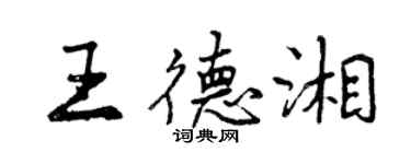 曾慶福王德湘行書個性簽名怎么寫